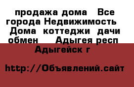 продажа дома - Все города Недвижимость » Дома, коттеджи, дачи обмен   . Адыгея респ.,Адыгейск г.